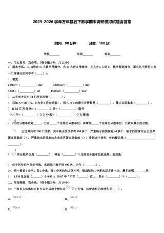 2025-2026学年万年县五下数学期末调研模拟试题含答案