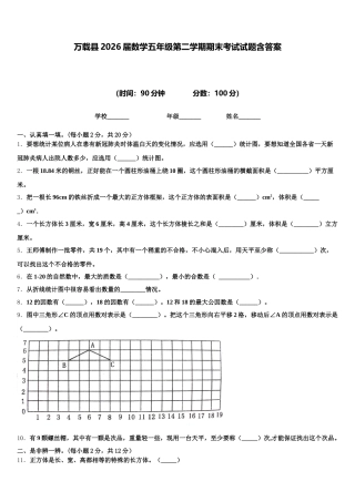 万载县2026届数学五年级第二学期期末考试试题含答案
