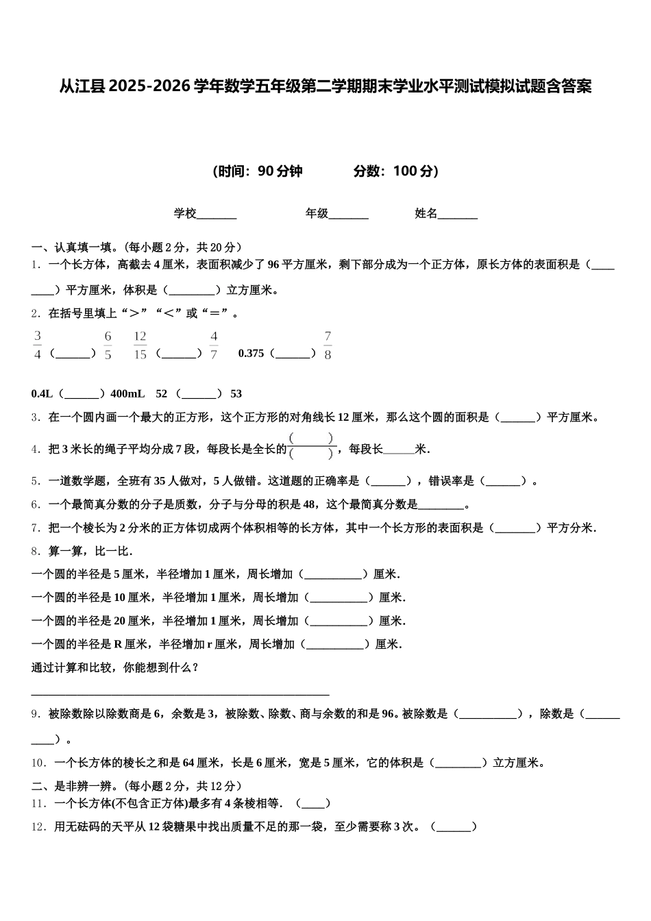 从江县2025-2026学年数学五年级第二学期期末学业水平测试模拟试题含答案_第1页