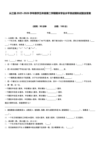 从江县2025-2026学年数学五年级第二学期期末学业水平测试模拟试题含答案