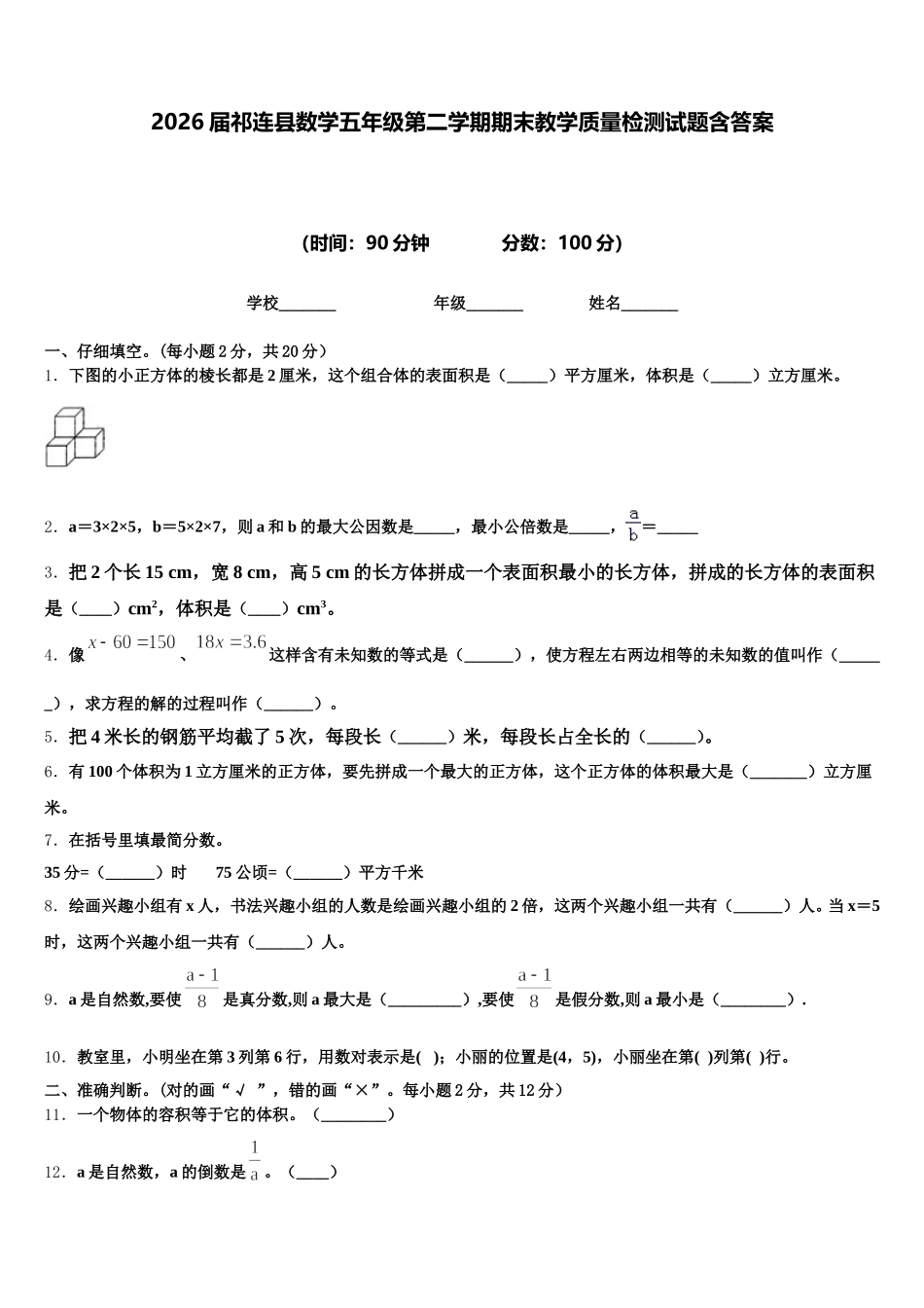 2026届祁连县数学五年级第二学期期末教学质量检测试题含答案_第1页