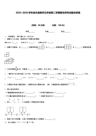 2025-2026学年咸丰县数学五年级第二学期期末统考试题含答案