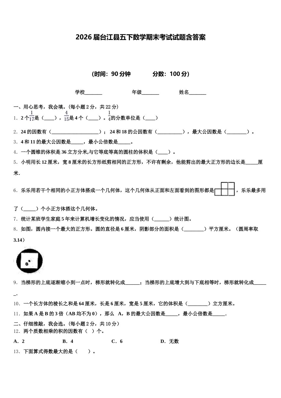 2026届台江县五下数学期末考试试题含答案_第1页