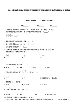 2025年海东地区化隆回族自治县数学五下期末教学质量检测模拟试题含答案
