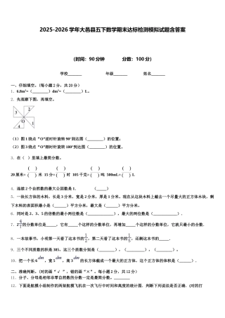 2025-2026学年大邑县五下数学期末达标检测模拟试题含答案