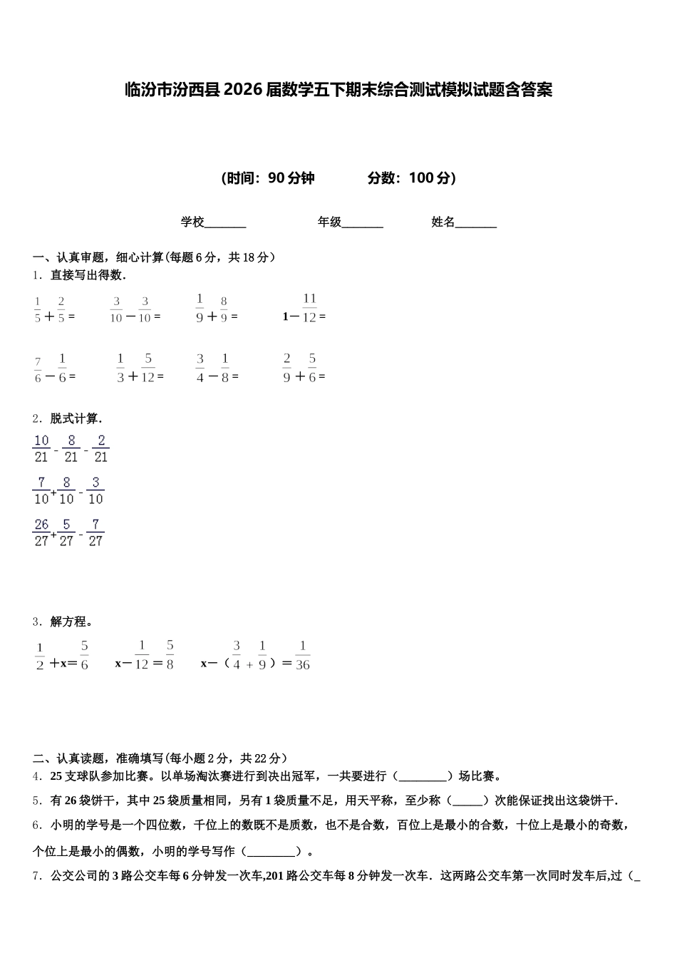 临汾市汾西县2026届数学五下期末综合测试模拟试题含答案_第1页