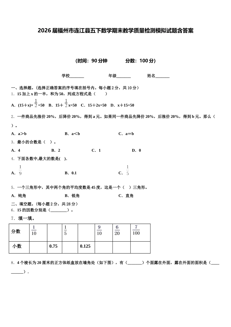 2026届福州市连江县五下数学期末教学质量检测模拟试题含答案_第1页