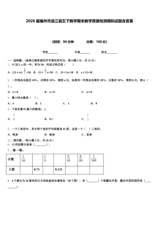 2026届福州市连江县五下数学期末教学质量检测模拟试题含答案
