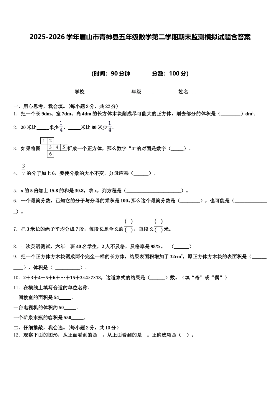 2025-2026学年眉山市青神县五年级数学第二学期期末监测模拟试题含答案_第1页