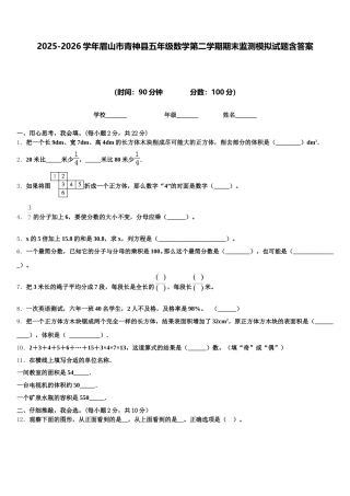 2025-2026学年眉山市青神县五年级数学第二学期期末监测模拟试题含答案