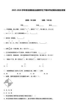 2025-2026学年青龙满族自治县数学五下期末考试模拟试题含答案