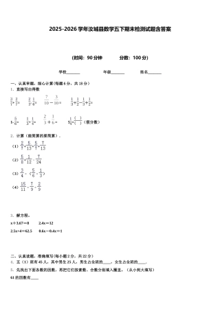 2025-2026学年汝城县数学五下期末检测试题含答案