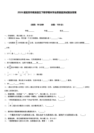 2026届宜宾市南溪县五下数学期末学业质量监测试题含答案
