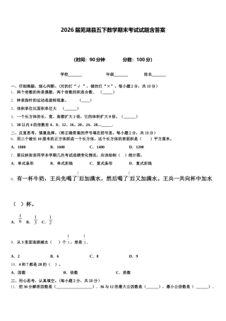 2026届芜湖县五下数学期末考试试题含答案