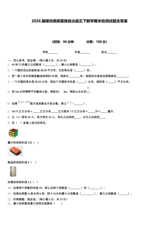2026届禄劝彝族苗族自治县五下数学期末检测试题含答案