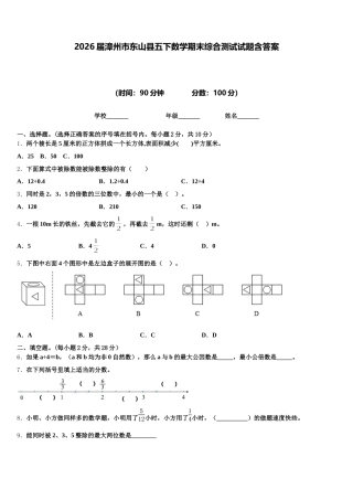 2026届漳州市东山县五下数学期末综合测试试题含答案