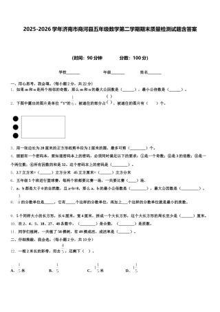 2025-2026学年济南市商河县五年级数学第二学期期末质量检测试题含答案