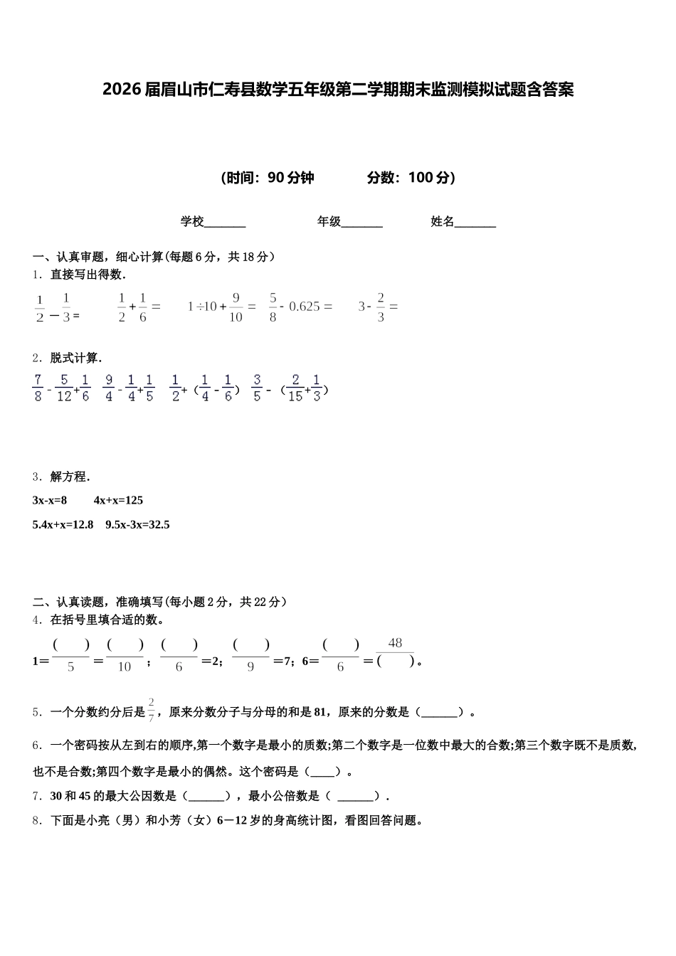 2026届眉山市仁寿县数学五年级第二学期期末监测模拟试题含答案_第1页