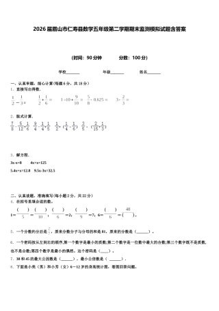 2026届眉山市仁寿县数学五年级第二学期期末监测模拟试题含答案