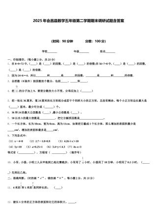 2025年会昌县数学五年级第二学期期末调研试题含答案