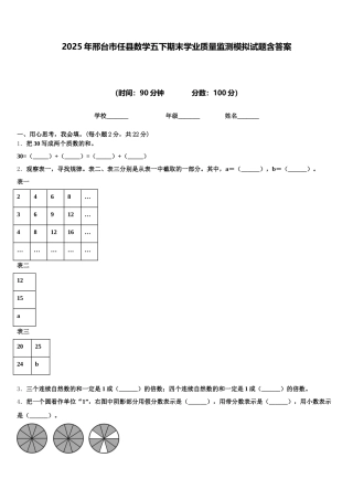 2025年邢台市任县数学五下期末学业质量监测模拟试题含答案