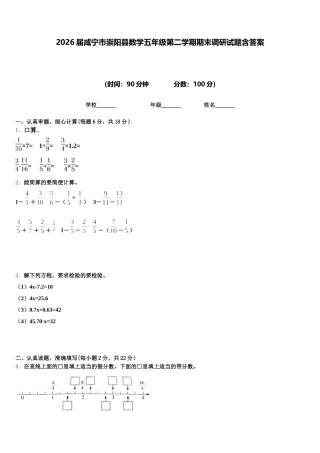 2026届咸宁市崇阳县数学五年级第二学期期末调研试题含答案