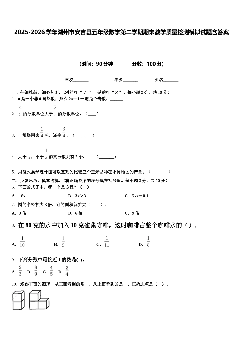 2025-2026学年湖州市安吉县五年级数学第二学期期末教学质量检测模拟试题含答案_第1页