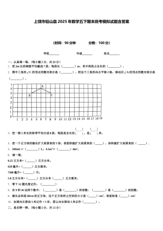 上饶市铅山县2025年数学五下期末统考模拟试题含答案