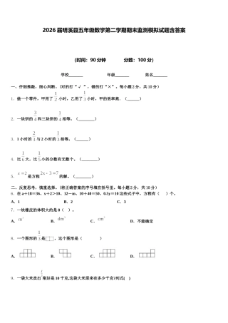 2026届明溪县五年级数学第二学期期末监测模拟试题含答案