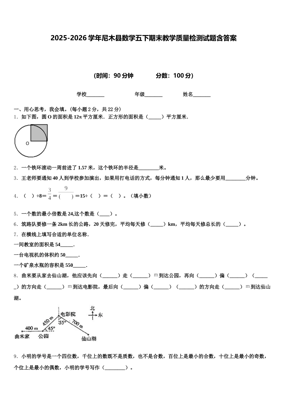 2025-2026学年尼木县数学五下期末教学质量检测试题含答案_第1页