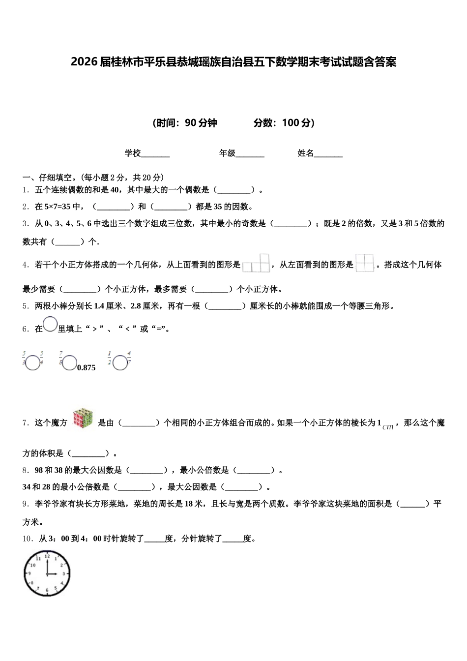 2026届桂林市平乐县恭城瑶族自治县五下数学期末考试试题含答案_第1页