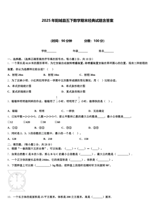 2025年阳城县五下数学期末经典试题含答案