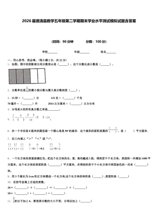 2026届德清县数学五年级第二学期期末学业水平测试模拟试题含答案