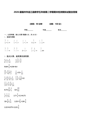 2026届福州市连江县数学五年级第二学期期末检测模拟试题含答案