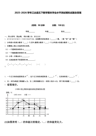 2025-2026学年江达县五下数学期末学业水平测试模拟试题含答案