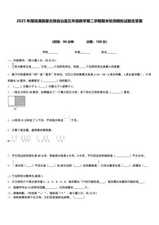 2025年围场满族蒙古族自治县五年级数学第二学期期末检测模拟试题含答案