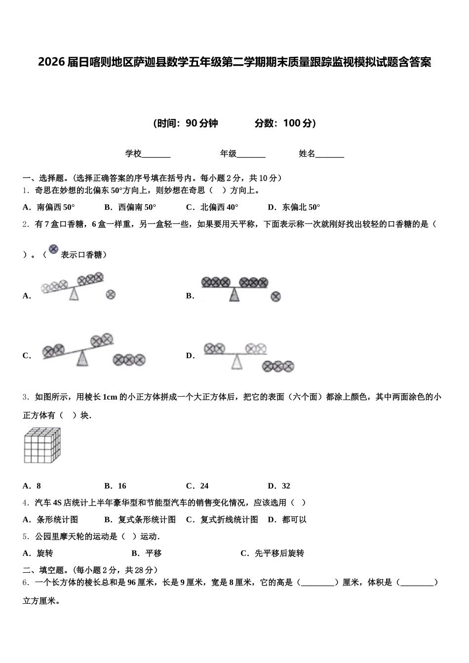 2026届日喀则地区萨迦县数学五年级第二学期期末质量跟踪监视模拟试题含答案_第1页
