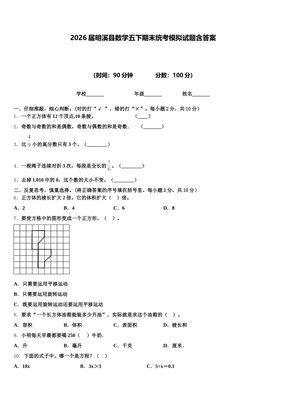 2026届明溪县数学五下期末统考模拟试题含答案_第1页