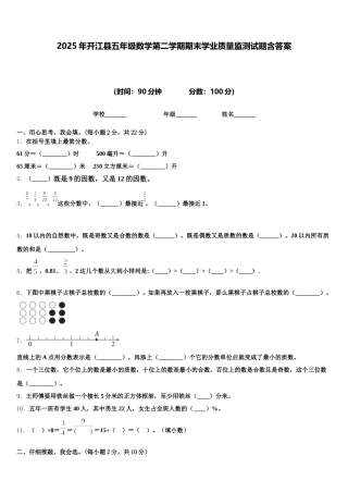 2025年开江县五年级数学第二学期期末学业质量监测试题含答案