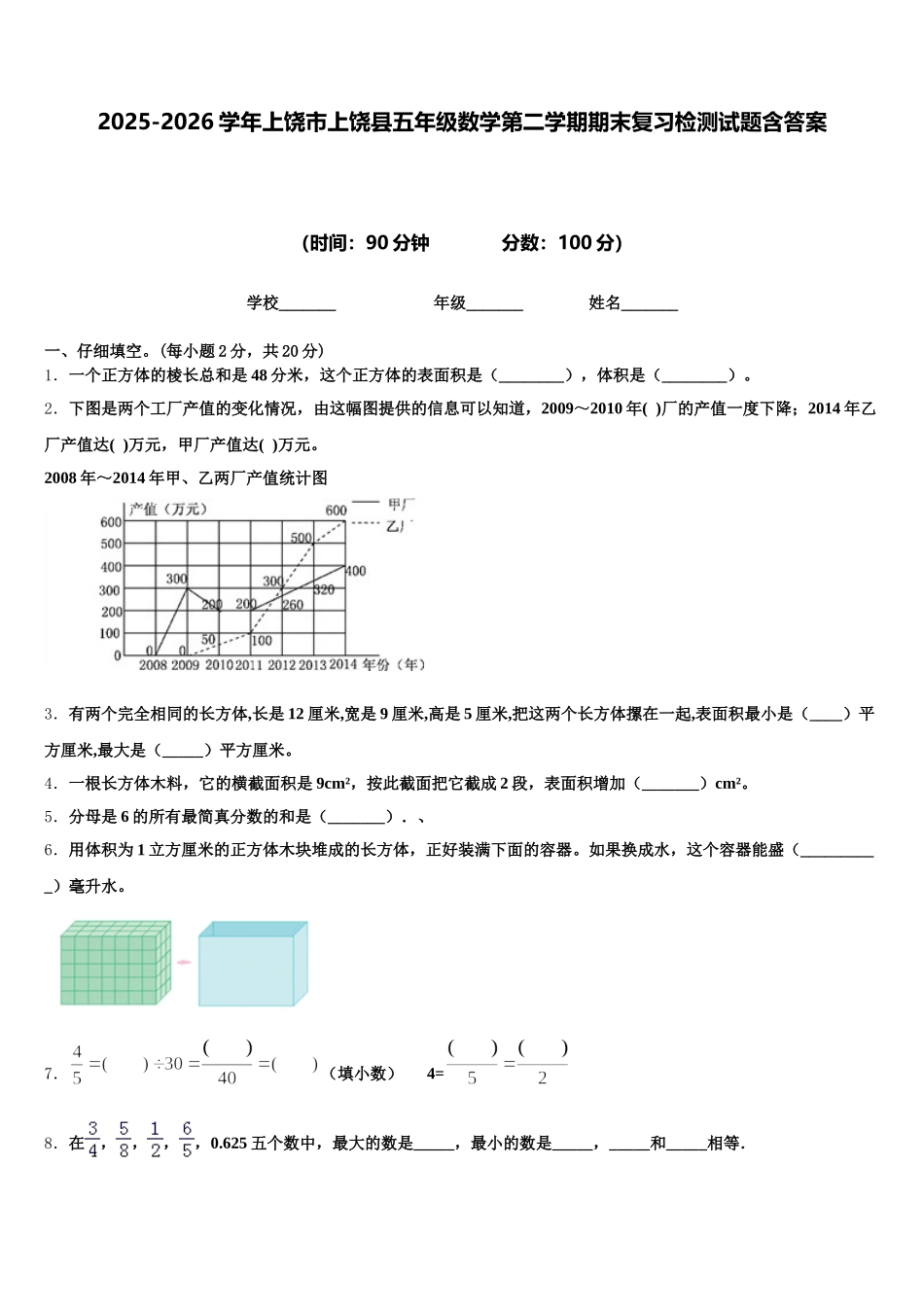 2025-2026学年上饶市上饶县五年级数学第二学期期末复习检测试题含答案_第1页