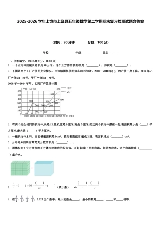 2025-2026学年上饶市上饶县五年级数学第二学期期末复习检测试题含答案