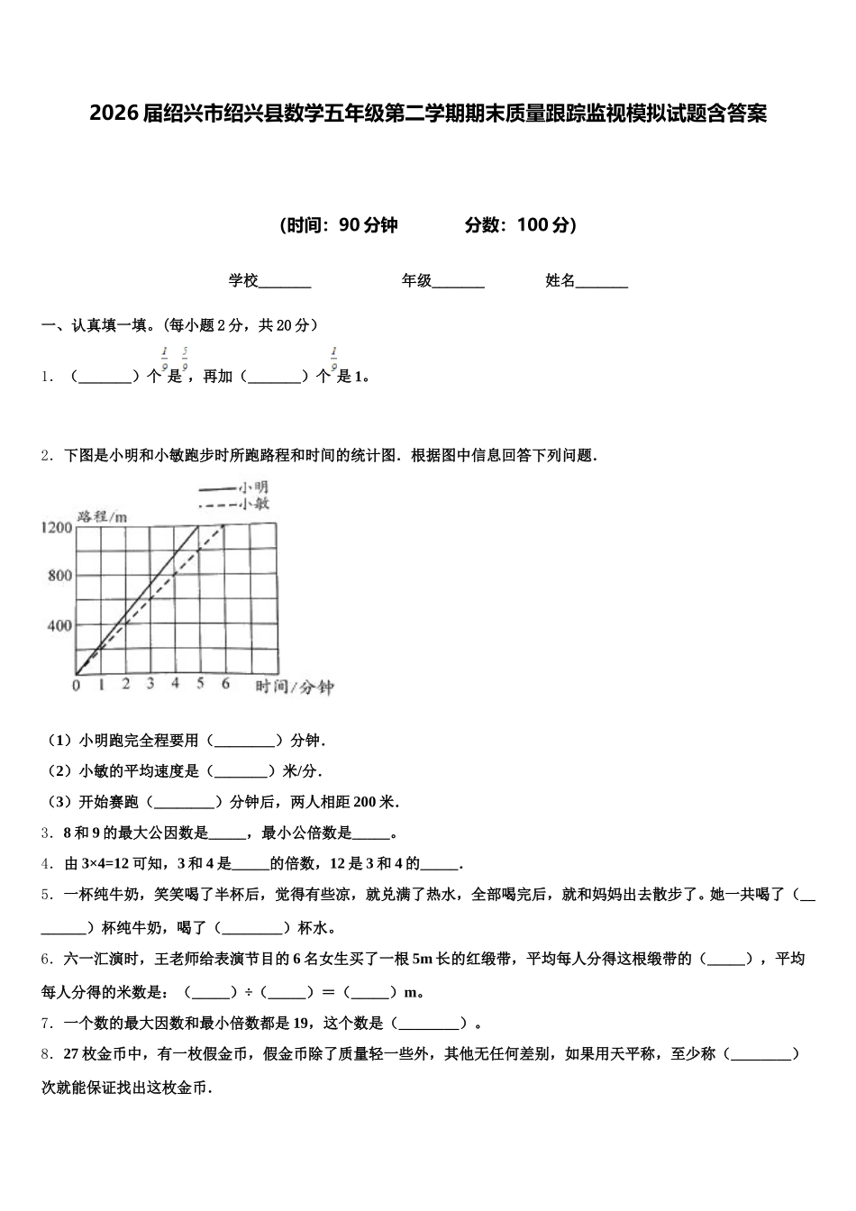 2026届绍兴市绍兴县数学五年级第二学期期末质量跟踪监视模拟试题含答案_第1页