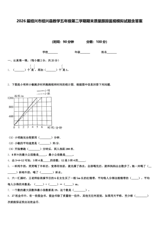 2026届绍兴市绍兴县数学五年级第二学期期末质量跟踪监视模拟试题含答案