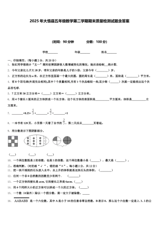 2025年大悟县五年级数学第二学期期末质量检测试题含答案