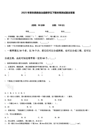 2025年景东彝族自治县数学五下期末预测试题含答案
