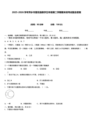 2025-2026学年萍乡市莲花县数学五年级第二学期期末统考试题含答案