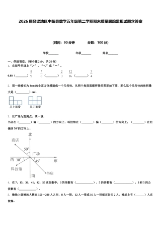 2026届吕梁地区中阳县数学五年级第二学期期末质量跟踪监视试题含答案