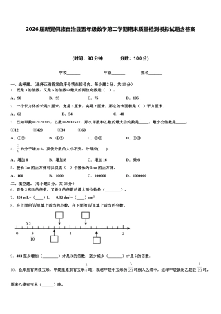 2026届新晃侗族自治县五年级数学第二学期期末质量检测模拟试题含答案