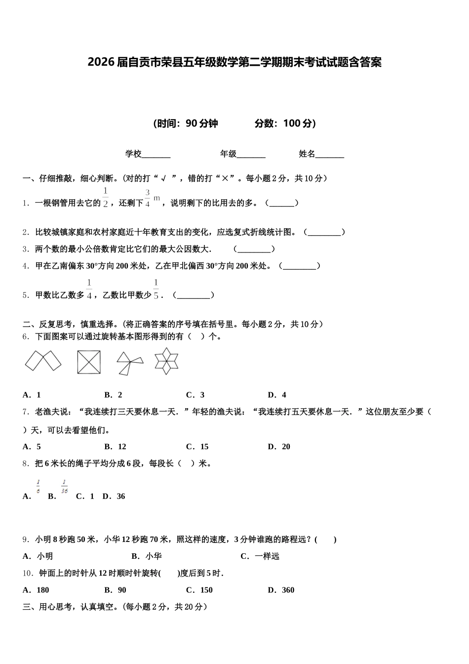 2026届自贡市荣县五年级数学第二学期期末考试试题含答案_第1页