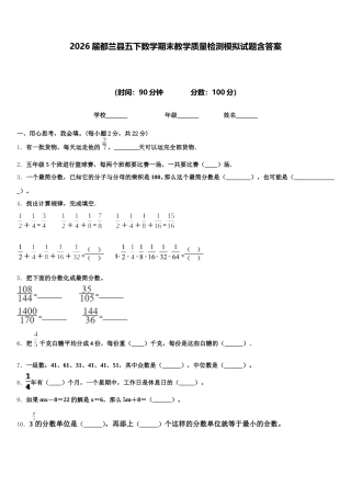 2026届都兰县五下数学期末教学质量检测模拟试题含答案